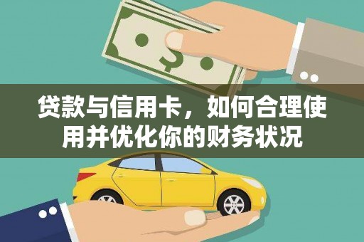 南宁贷款与信用卡，如何合理使用并优化你的财务状况
