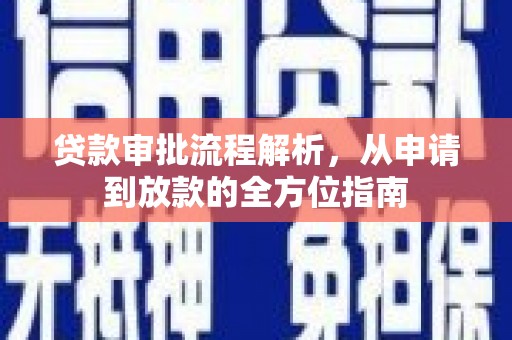 南宁贷款审批流程解析，从申请到放款的全方位指南