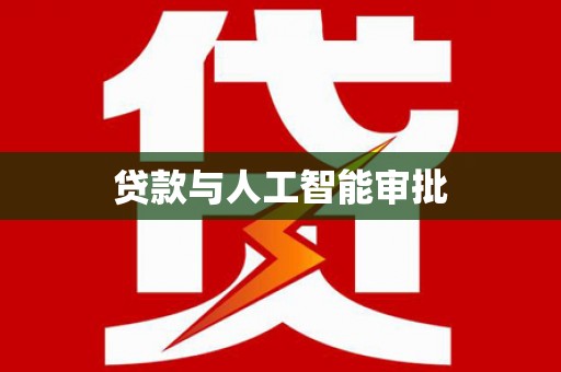 南宁贷款与人工智能审批