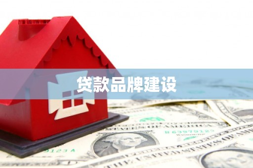 南宁贷款品牌建设