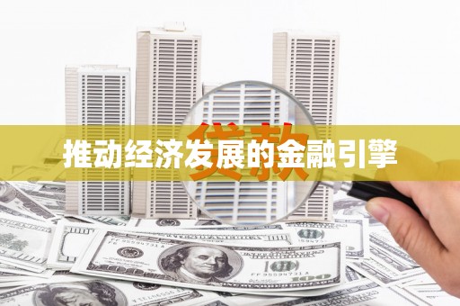 南宁推动经济发展的金融引擎