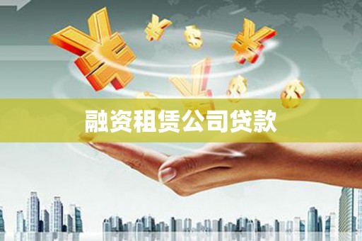 南宁融资租赁公司贷款