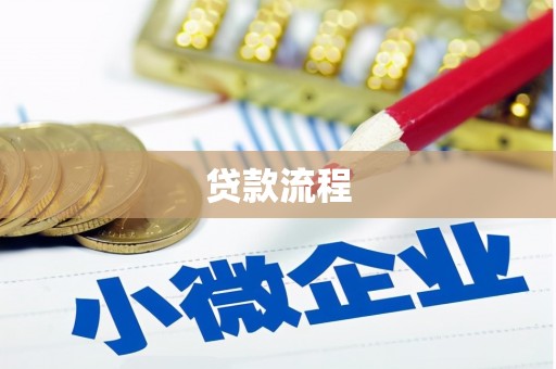 南宁贷款流程