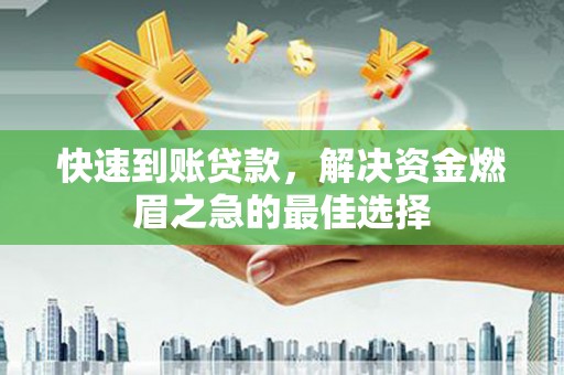 南宁快速到账贷款，解决资金燃眉之急的最佳选择
