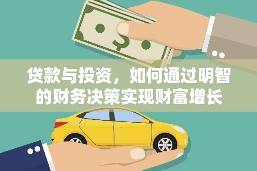南宁贷款与投资，如何通过明智的财务决策实现财富增长