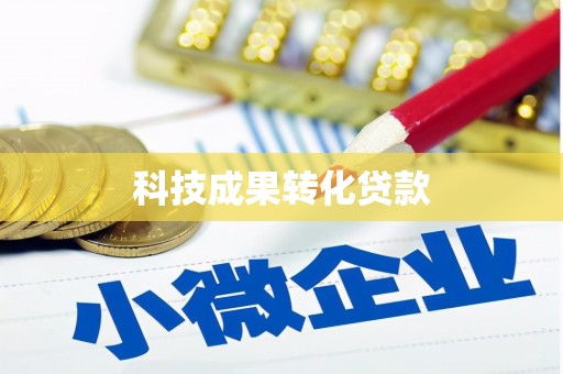 南宁科技成果转化贷款