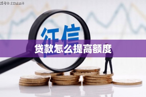 南宁贷款怎么提高额度
