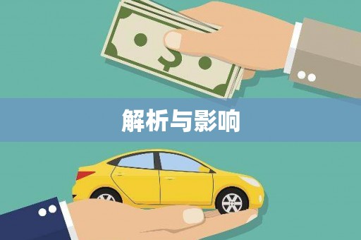 南宁解析与影响