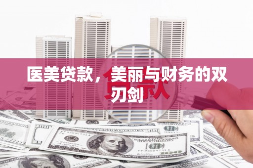 南宁医美贷款，美丽与财务的双刃剑