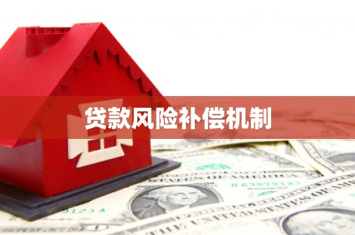 南宁贷款风险补偿机制