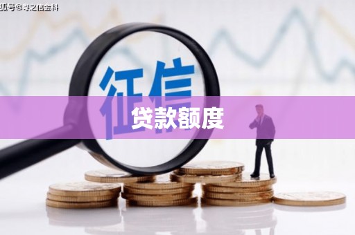 南宁贷款额度