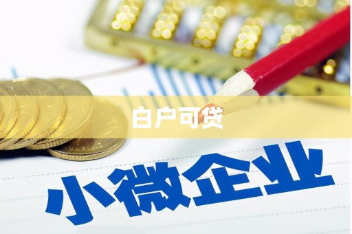南宁白户可贷