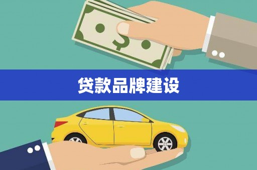 南宁贷款品牌建设