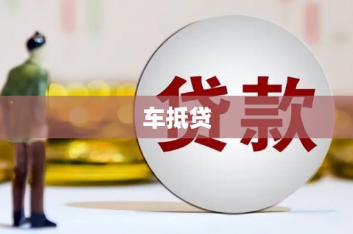 南宁车抵贷