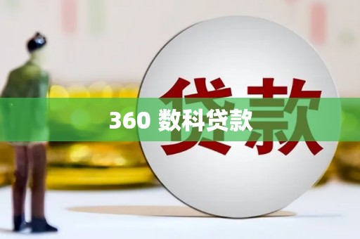南宁360 数科贷款