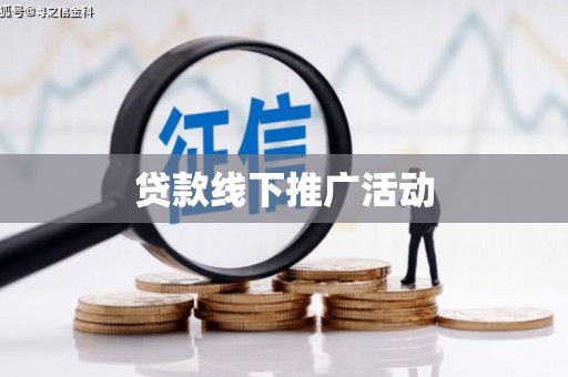 南宁贷款线下推广活动