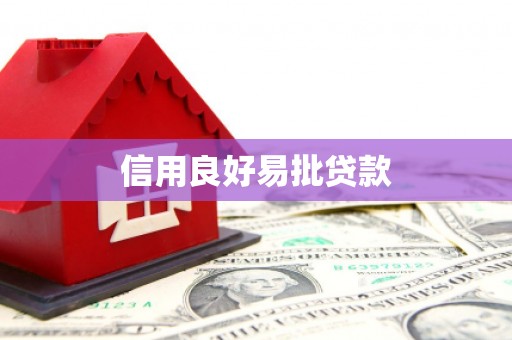 南宁信用良好易批贷款