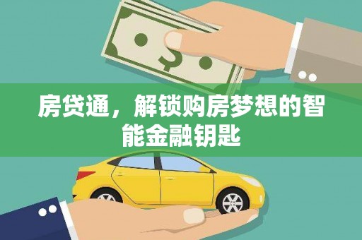 南宁房贷通，解锁购房梦想的智能金融钥匙