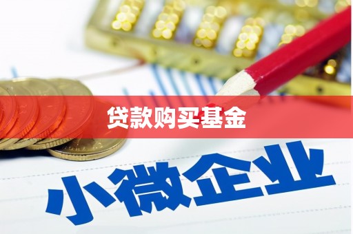 南宁贷款购买基金