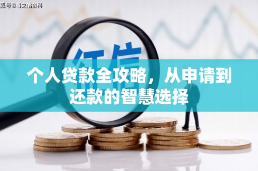 南宁个人贷款全攻略，从申请到还款的智慧选择