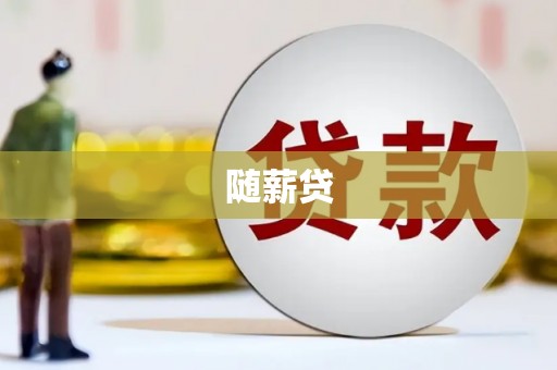 南宁随薪贷