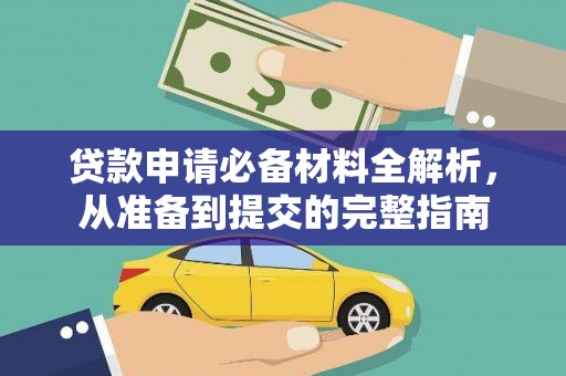 南宁贷款申请必备材料全解析，从准备到提交的完整指南