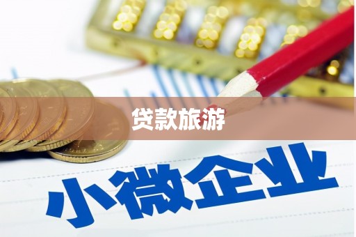 南宁贷款旅游