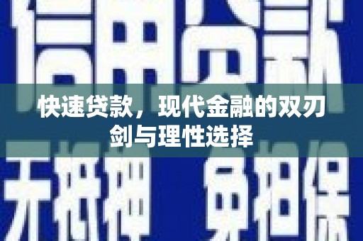 南宁快速贷款，现代金融的双刃剑与理性选择
