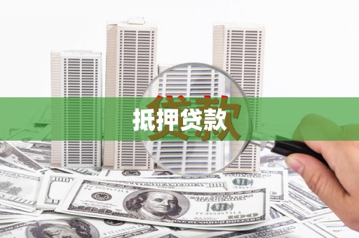 南宁抵押贷款