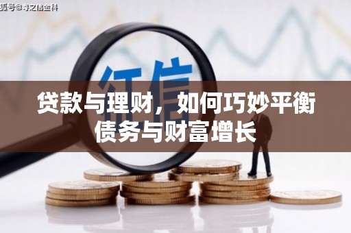南宁贷款与理财，如何巧妙平衡债务与财富增长