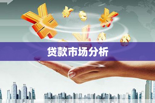 南宁贷款市场分析