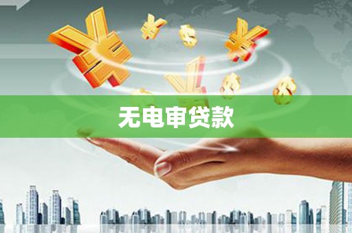 南宁无电审贷款