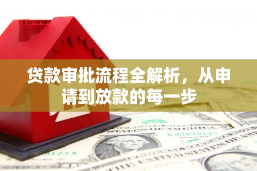 南宁贷款审批流程全解析，从申请到放款的每一步