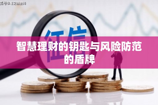 南宁智慧理财的钥匙与风险防范的盾牌