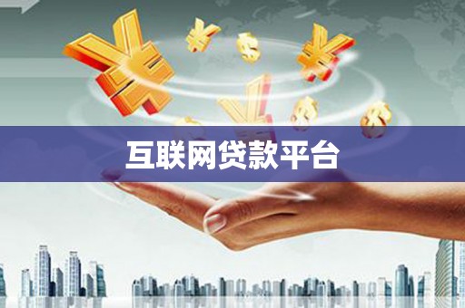 南宁互联网贷款平台