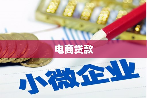 南宁电商贷款