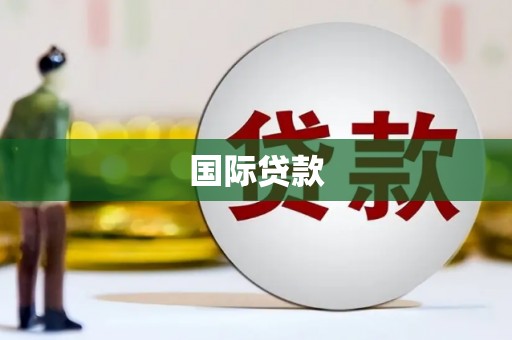 南宁国际贷款