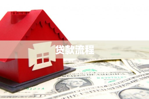 南宁贷款流程