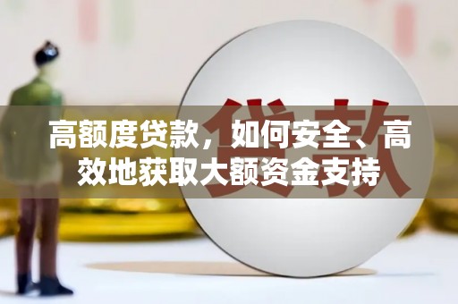 南宁高额度贷款，如何安全、高效地获取大额资金支持