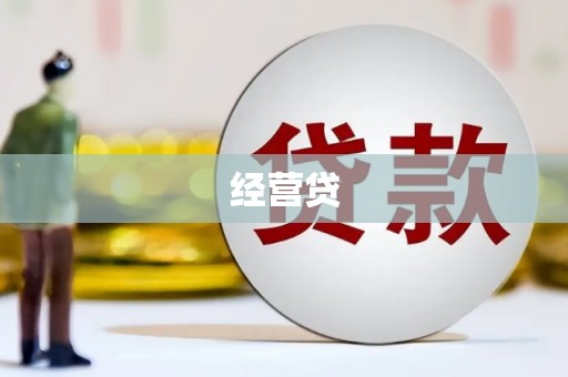 南宁经营贷