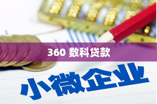 南宁360 数科贷款