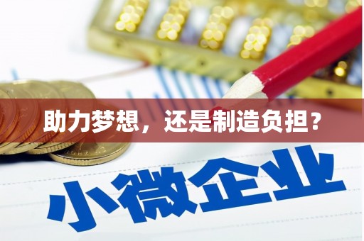 南宁助力梦想，还是制造负担？