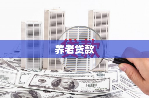 南宁养老贷款