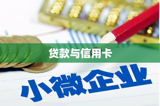 南宁贷款与信用卡