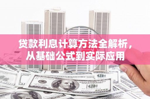 南宁贷款利息计算方法全解析，从基础公式到实际应用