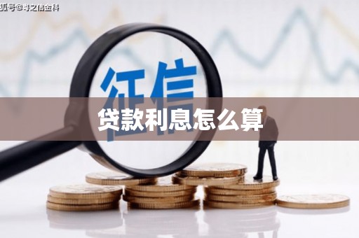 南宁贷款利息怎么算