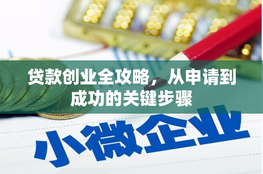 南宁贷款创业全攻略，从申请到成功的关键步骤