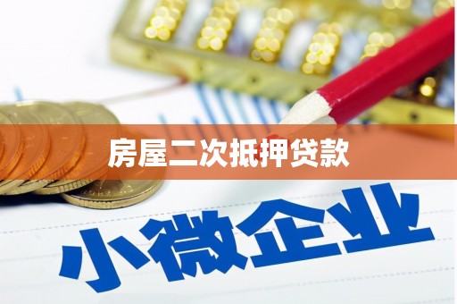 南宁房屋二次抵押贷款