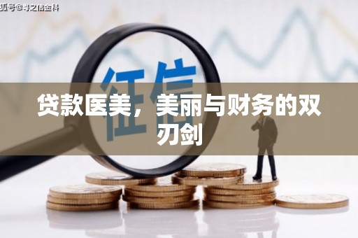 南宁贷款医美，美丽与财务的双刃剑