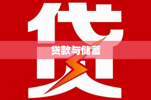 南宁贷款与储蓄